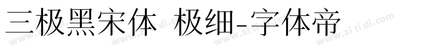 三极黑宋体 极细字体转换
